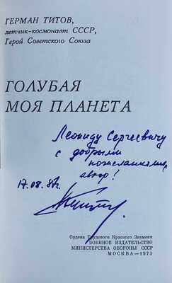 [Титов Г.С., автограф] Титов Г.С. Голубая моя планета. М.: Воениздат, 1973.